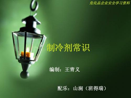 安全培训资料制冷剂知识