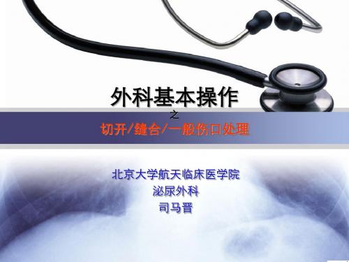 医学本科生实习——外科基本操作切开缝合与一般伤口处理