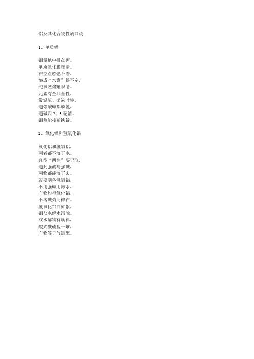 铝及其化合物性质口诀