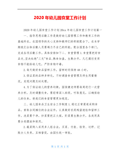 2020年幼儿园食堂工作计划