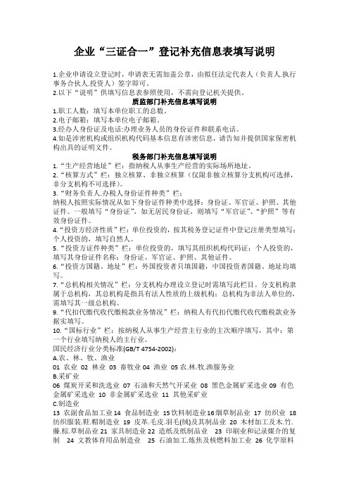企业三证合一登记补充信息表填写说明