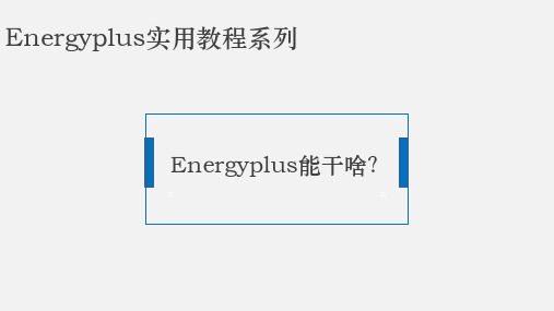 Energyplus教程系列1—Energyplus到底能干啥