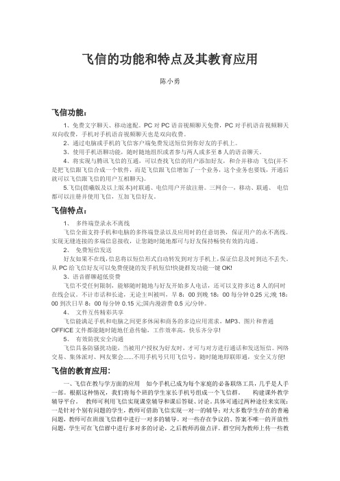 飞信的功能和特点及其教育应用_陈小勇