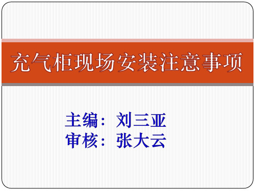 充气柜现场安装注意事项