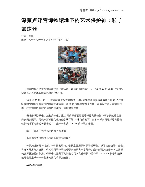深藏卢浮宫博物馆地下的艺术保护神：粒子加速器