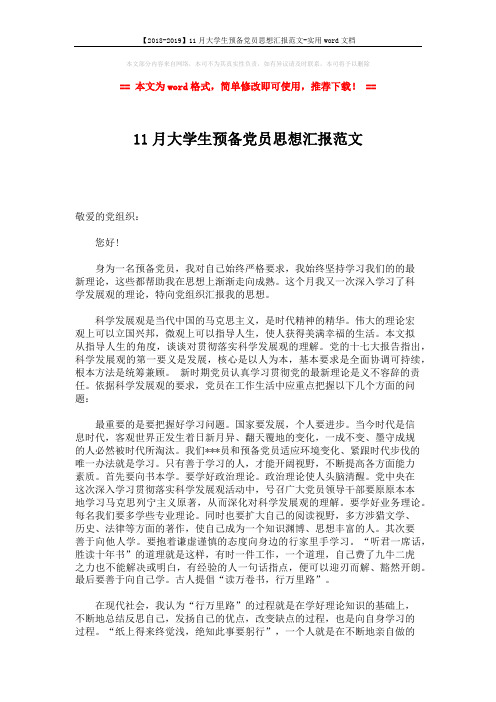 【2018-2019】11月大学生预备党员思想汇报范文-实用word文档 (2页)