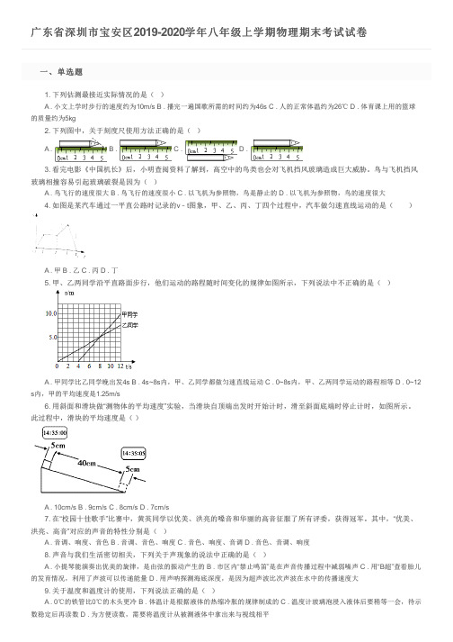 广东省深圳市宝安区2019-2020学年八年级上学期物理期末考试试卷及参考答案