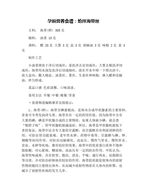 孕前营养食谱：炝拌海带丝