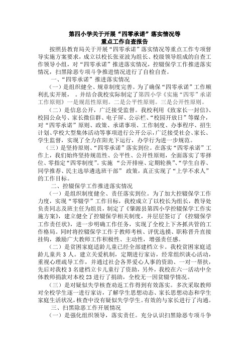 第四小学关于开展“四零承诺”落实情况等重点工作自查报告
