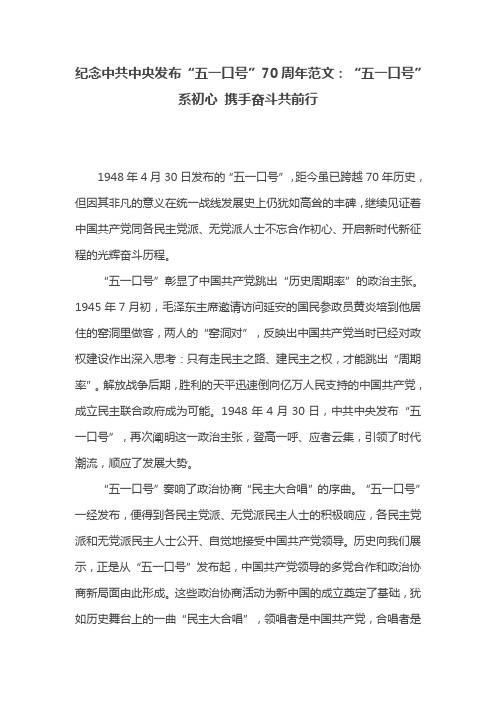 纪念中共中央发布“五一口号”70周年范文：“五一口号”系初心 携手奋斗共前行