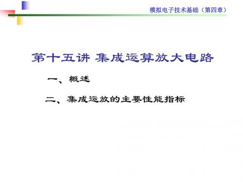第4章集成运算放大电路