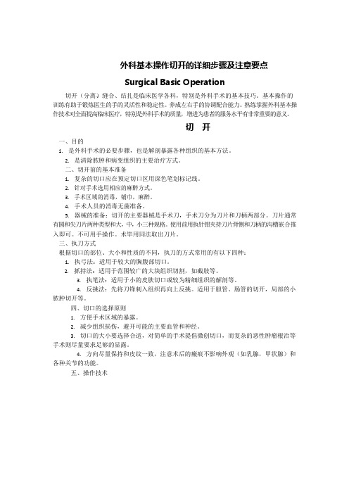 外科基本操作切开的详细步骤及注意要点Surgical Basic Operation