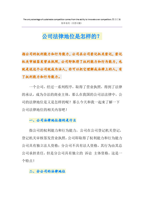 公司法律地位是怎样的？