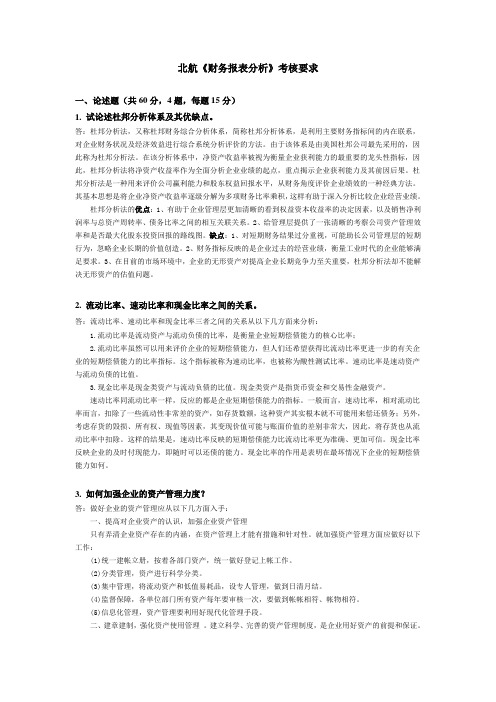 北航《财务报表分析》考核要求