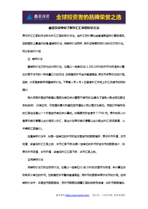 鑫圣投资带你了解外汇汇率的标价方法