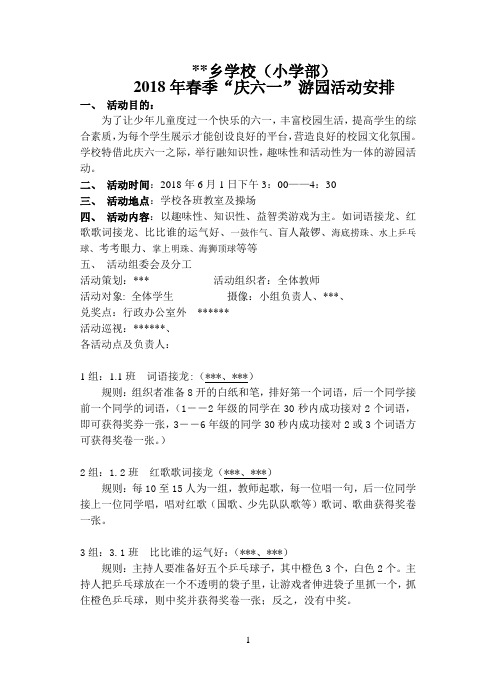 2018年小学“庆六一”游园活动安排