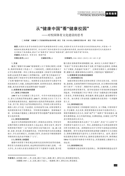从“健康中国”看“健康校园”——对校园体育文化建设的思考