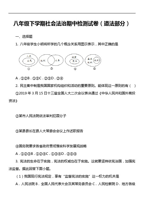 八年级下学期社会法治期中检测试卷(道法部分)真题