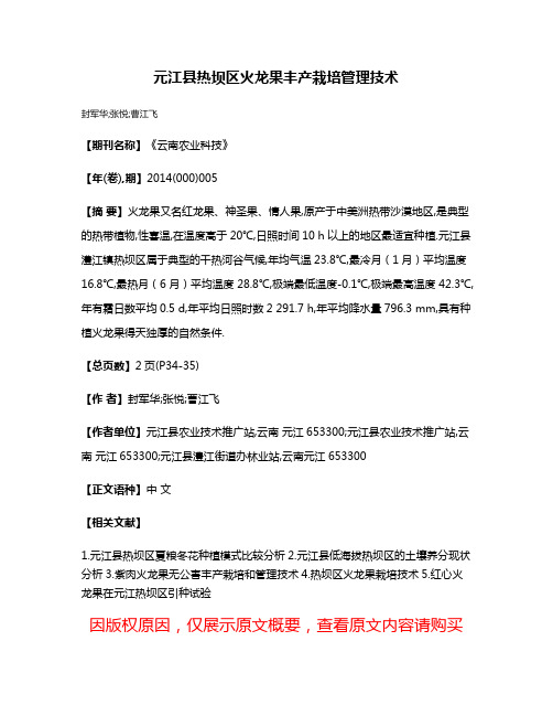 元江县热坝区火龙果丰产栽培管理技术