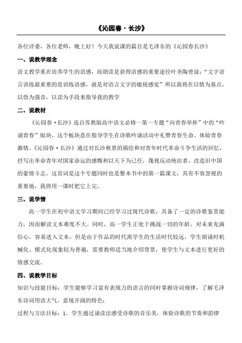 沁园春长沙说课稿打印