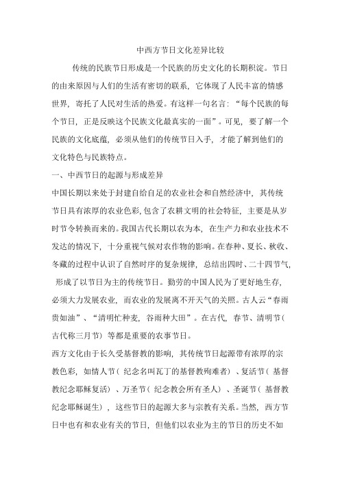 中西方节日文化差异比较解读