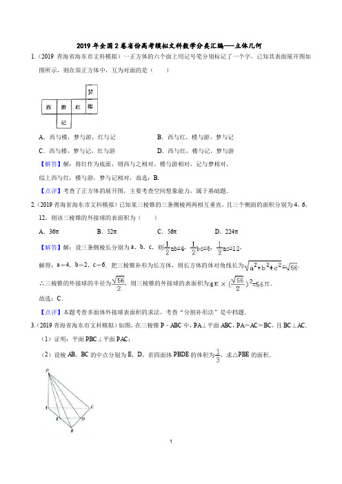 2019年全国2卷省份高考模拟文科数学分类---立体几何