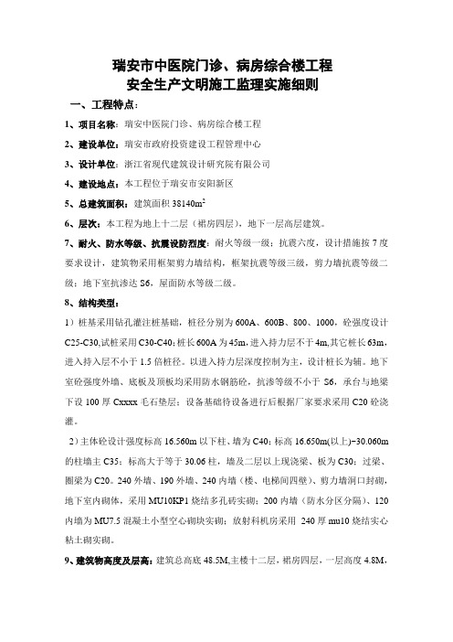 某医院综合楼工程安全生产文明施工监理实施细则.doc