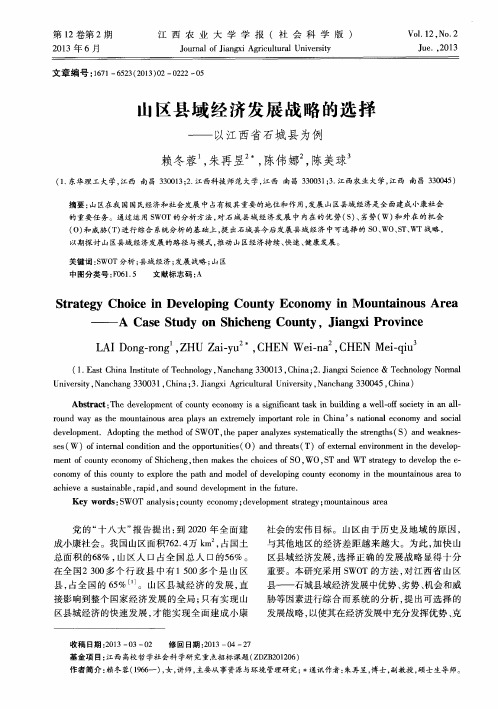 山区县域经济发展战略的选择——以江西省石城县为例