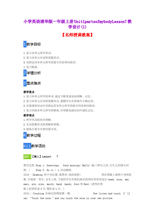小学英语清华版一年级上册Unit1partsofmybodyLesson7教学设计(1)
