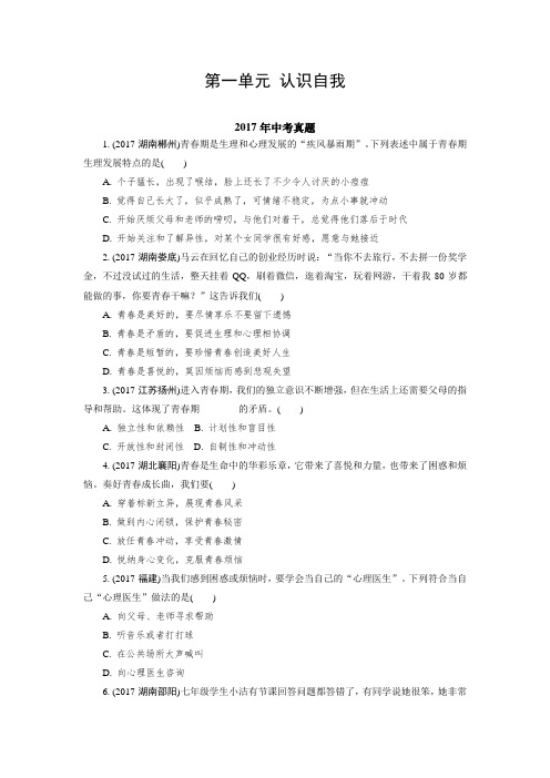 2015-2017年中考思想品德试题分类汇编第一单元 认识自我解析版