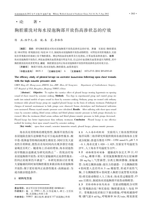 胸腔灌洗对海水浸泡胸部开放伤高渗状态的疗效