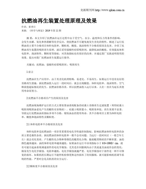 抗燃油再生装置处理原理及效果