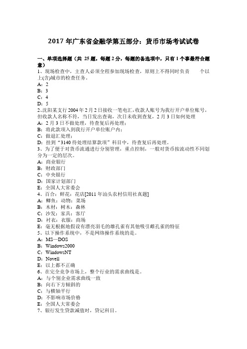2017年广东省金融学第五部分：货币市场考试试卷