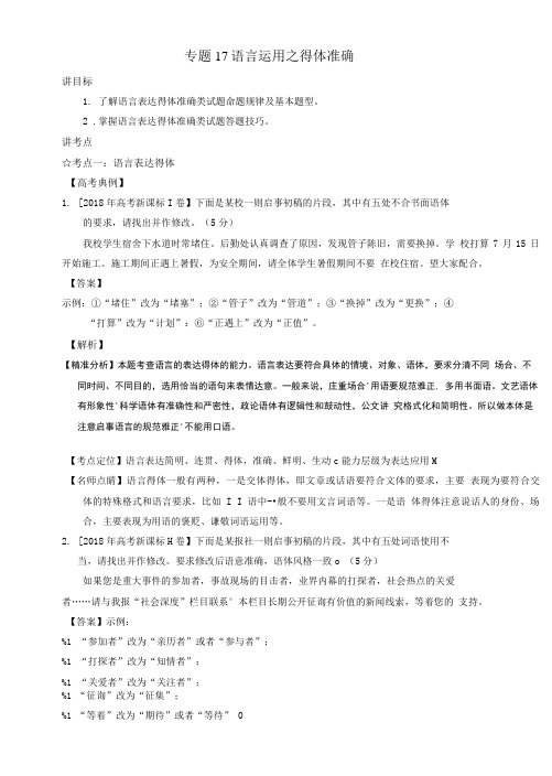 2019年高考语文一轮复习专题17语言运用之得体准确讲含解析.doc