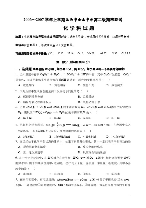 学年上学期汕头市金山中学高二级化学科期末考试试题