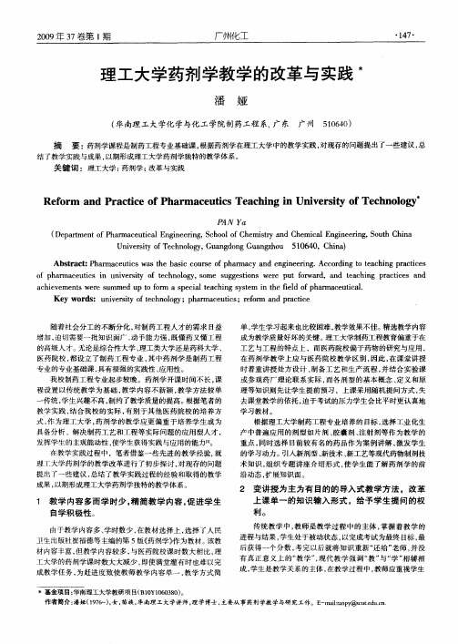 理工大学药剂学教学的改革与实践