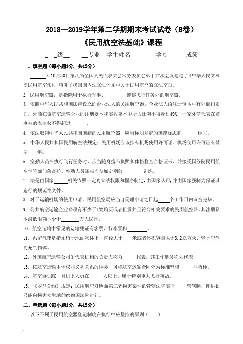 2018—2019学年第二学期期末考试试卷(B卷)《民用航空法基础》课程