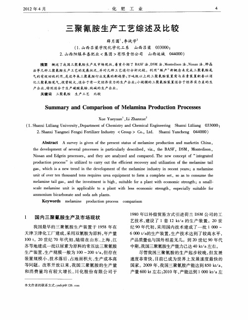 三聚氰胺生产工艺综述及比较