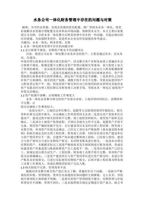 水务公司一体化财务管理中存在的问题与对策