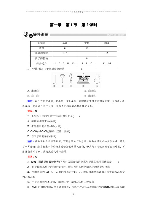 精编金版教程第一学期高一化学人教版必修1第1章从实验学化学第1节化学实验基本方法第2课时