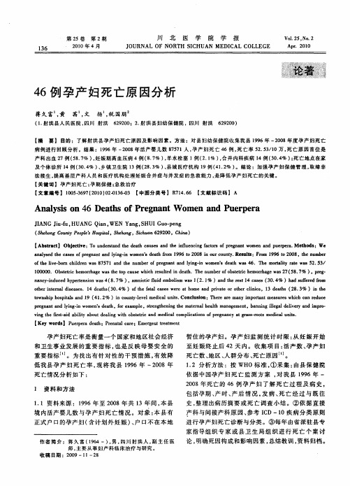 46例孕产妇死亡原因分析