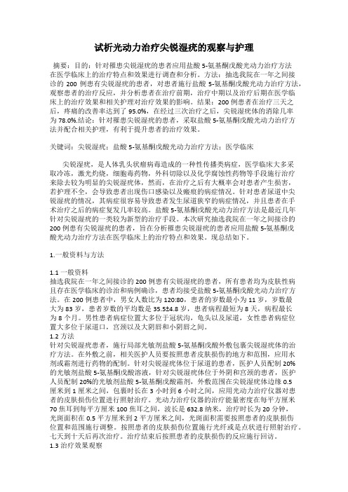 试析光动力治疗尖锐湿疣的观察与护理
