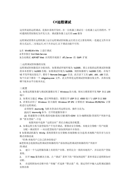 c#开发中的远程调试