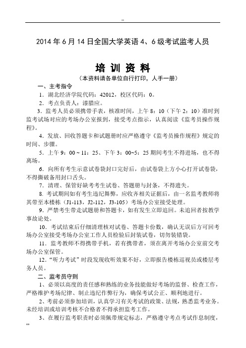 2014年6月14日全国大学英语4、6级考试监考人员