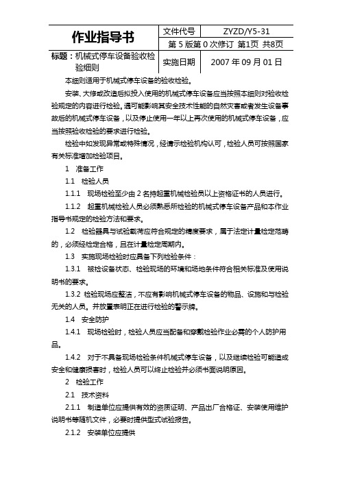 ZYZDY5-31机械式停车设备验收检验细则