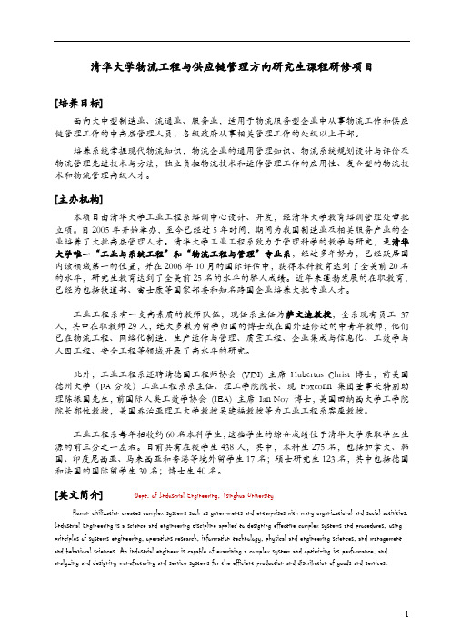 清华大学物流工程与供应链管理方向研究生课程研修项目