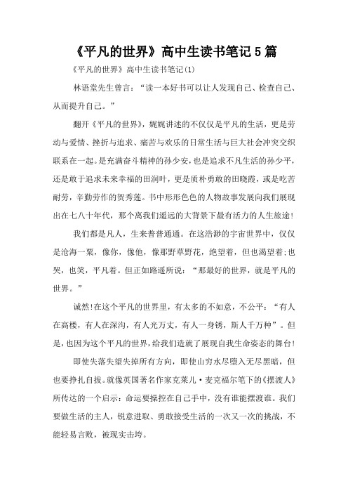 《平凡的世界》高中生读书笔记5篇
