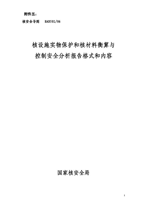 核设施实物保护和核材料衡算与