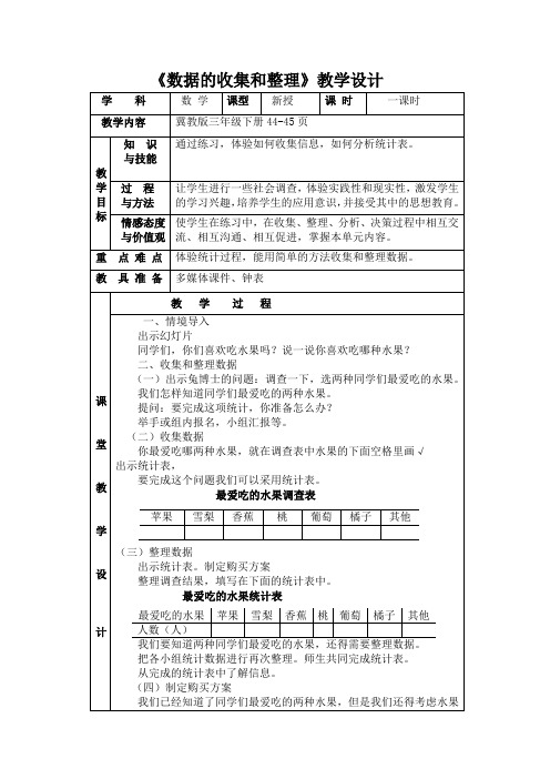 冀教版三年级数学下册《数据的收集和整理》教学设计