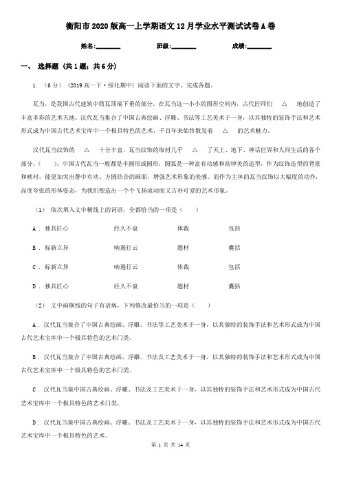 衡阳市2020版高一上学期语文12月学业水平测试试卷A卷